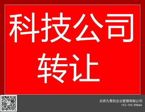 北京平谷科技公司轉(zhuǎn)讓 隨時(shí)變更與專業(yè)技術(shù)轉(zhuǎn)讓一站式服務(wù)