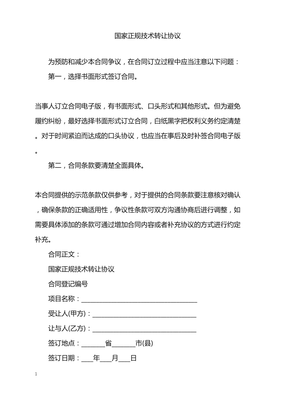 2022年國家正規(guī)技術(shù)轉(zhuǎn)讓協(xié)議解讀與實踐指南