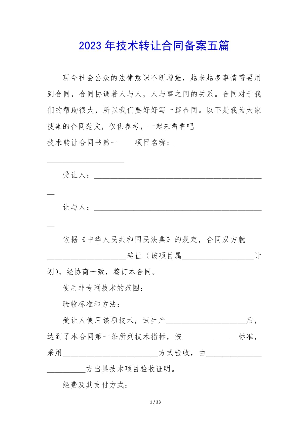 2023年技術(shù)轉(zhuǎn)讓合同備案要點解析與實踐指南